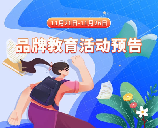 嗯嗯～不～骚货11月21日-11月26日品牌教育活动预告